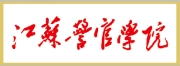 江警3.png