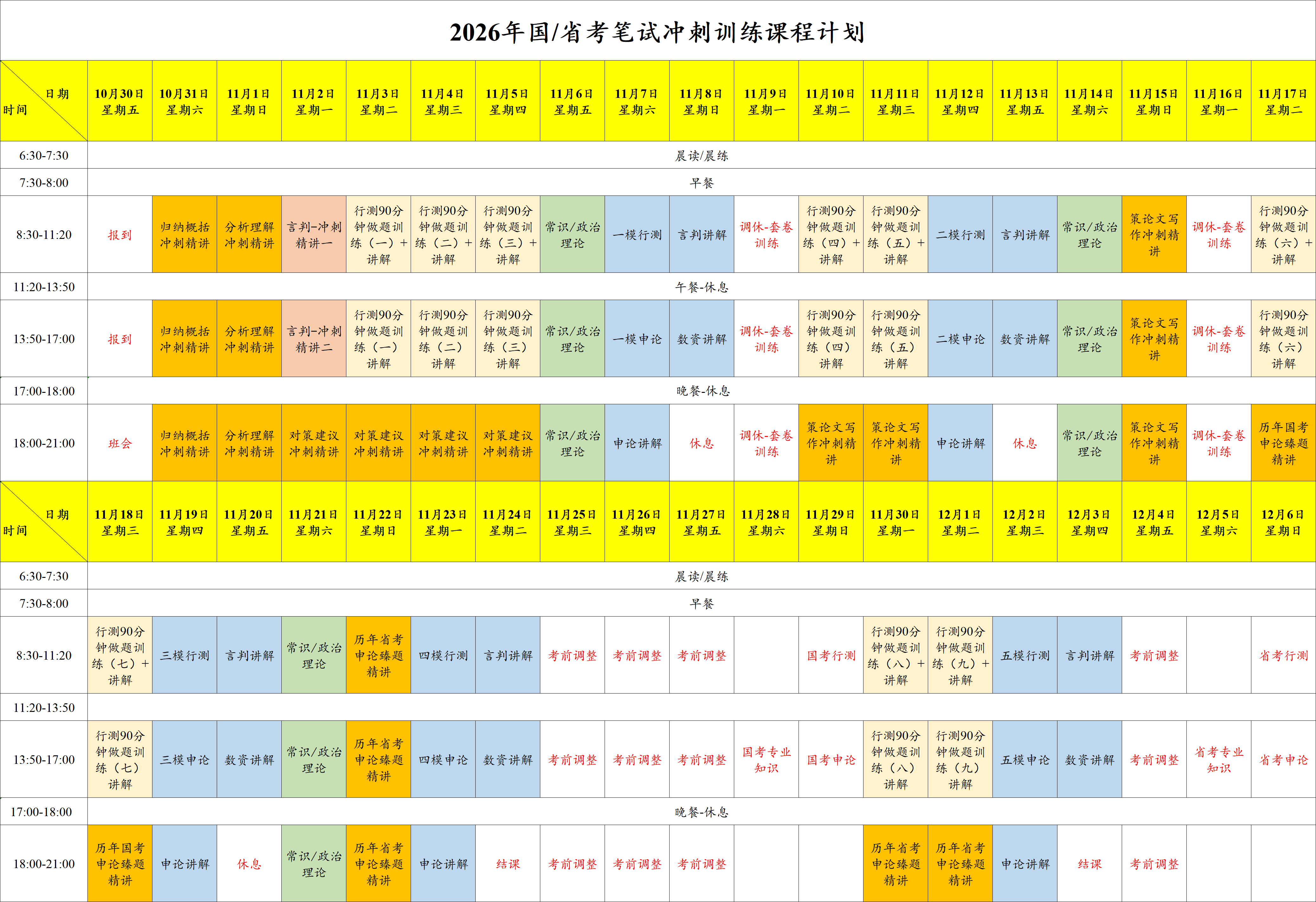 2026年国省考笔试冲刺训练课程计划.png